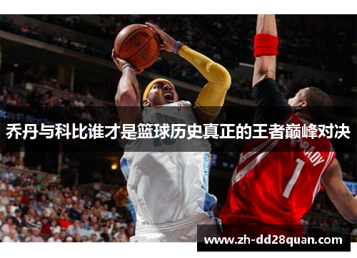 乔丹与科比谁才是篮球历史真正的王者巅峰对决