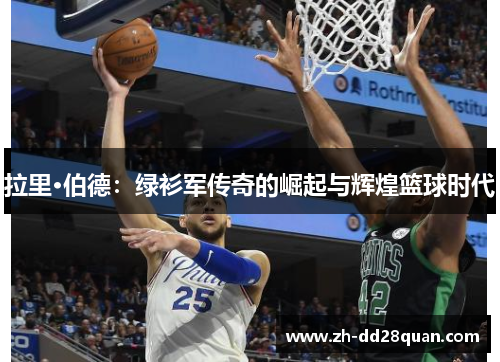 拉里·伯德：绿衫军传奇的崛起与辉煌篮球时代