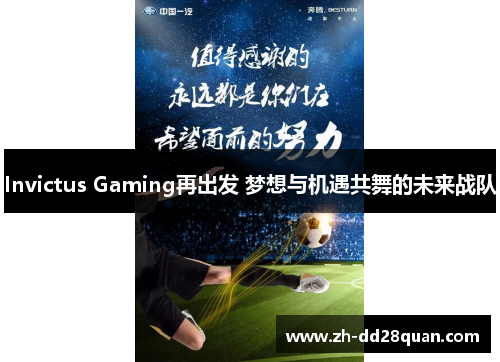 Invictus Gaming再出发 梦想与机遇共舞的未来战队