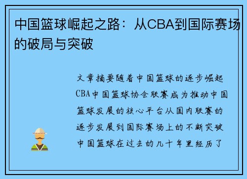 中国篮球崛起之路：从CBA到国际赛场的破局与突破
