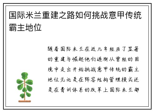 国际米兰重建之路如何挑战意甲传统霸主地位