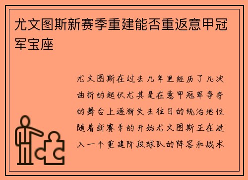 尤文图斯新赛季重建能否重返意甲冠军宝座