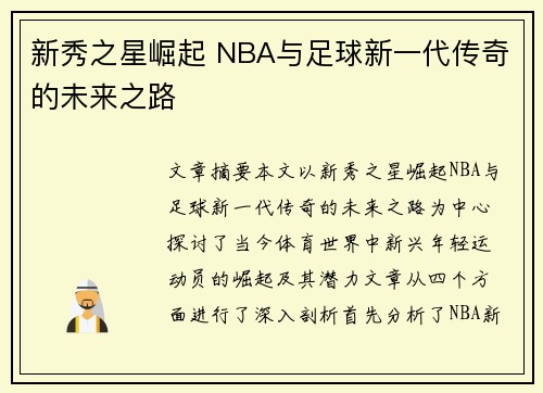 新秀之星崛起 NBA与足球新一代传奇的未来之路
