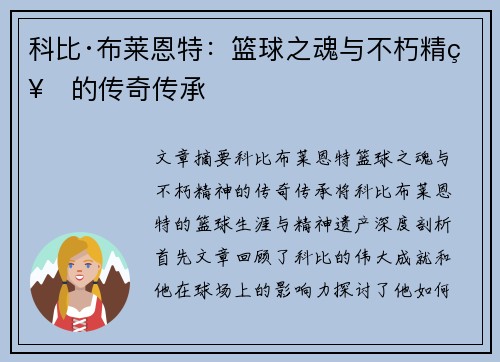 科比·布莱恩特：篮球之魂与不朽精神的传奇传承