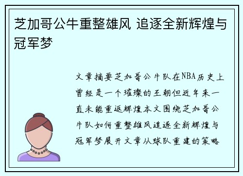 芝加哥公牛重整雄风 追逐全新辉煌与冠军梦