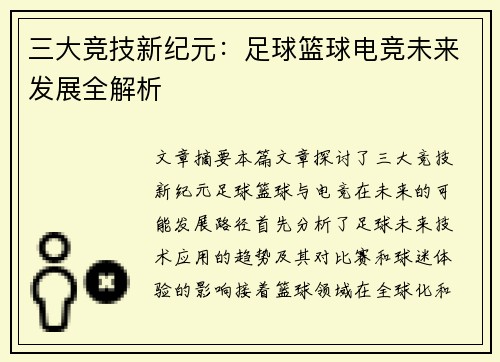 三大竞技新纪元：足球篮球电竞未来发展全解析