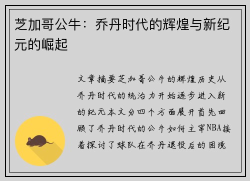 芝加哥公牛：乔丹时代的辉煌与新纪元的崛起