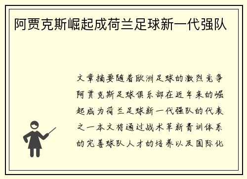 阿贾克斯崛起成荷兰足球新一代强队