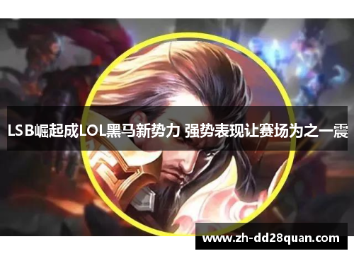 LSB崛起成LOL黑马新势力 强势表现让赛场为之一震