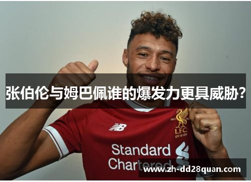 张伯伦与姆巴佩谁的爆发力更具威胁？