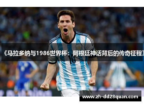 《马拉多纳与1986世界杯：阿根廷神话背后的传奇征程》
