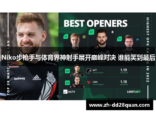Niko步枪手与体育界神射手展开巅峰对决 谁能笑到最后