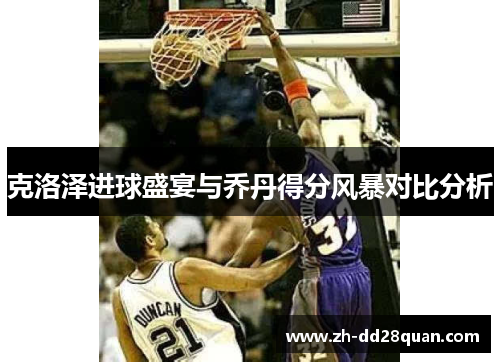 克洛泽进球盛宴与乔丹得分风暴对比分析