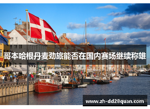 哥本哈根丹麦劲旅能否在国内赛场继续称雄