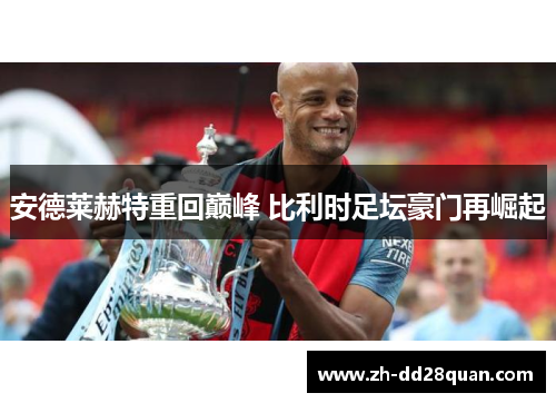 安德莱赫特重回巅峰 比利时足坛豪门再崛起