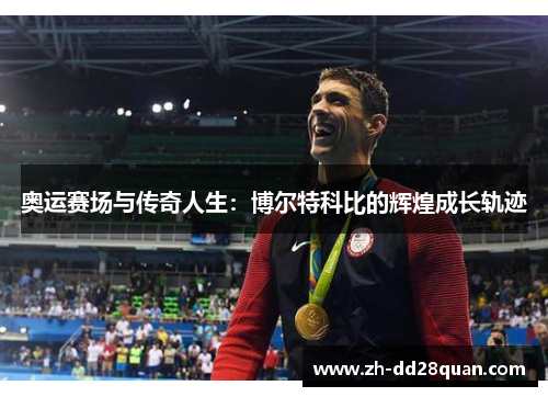 奥运赛场与传奇人生：博尔特科比的辉煌成长轨迹