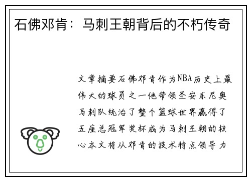 石佛邓肯：马刺王朝背后的不朽传奇