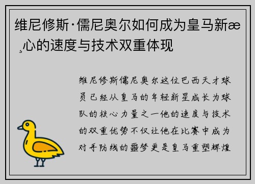 维尼修斯·儒尼奥尔如何成为皇马新核心的速度与技术双重体现
