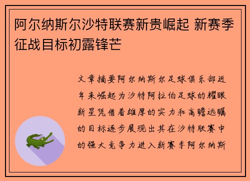 阿尔纳斯尔沙特联赛新贵崛起 新赛季征战目标初露锋芒
