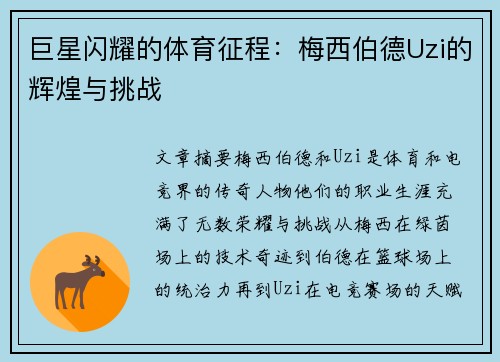 巨星闪耀的体育征程：梅西伯德Uzi的辉煌与挑战