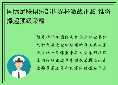 国际足联俱乐部世界杯激战正酣 谁将捧起顶级荣耀
