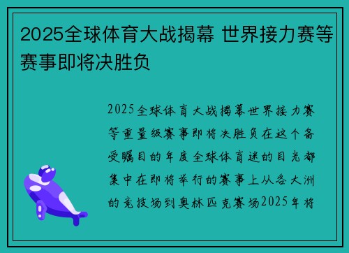 2025全球体育大战揭幕 世界接力赛等赛事即将决胜负