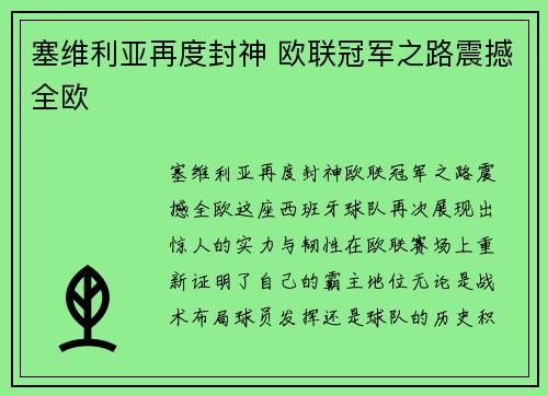 塞维利亚再度封神 欧联冠军之路震撼全欧