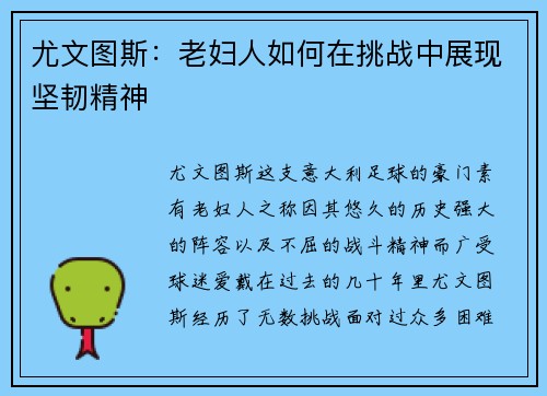 尤文图斯：老妇人如何在挑战中展现坚韧精神