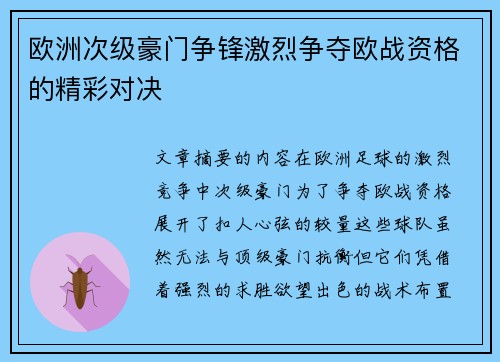 欧洲次级豪门争锋激烈争夺欧战资格的精彩对决
