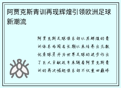 阿贾克斯青训再现辉煌引领欧洲足球新潮流