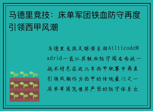 马德里竞技：床单军团铁血防守再度引领西甲风潮