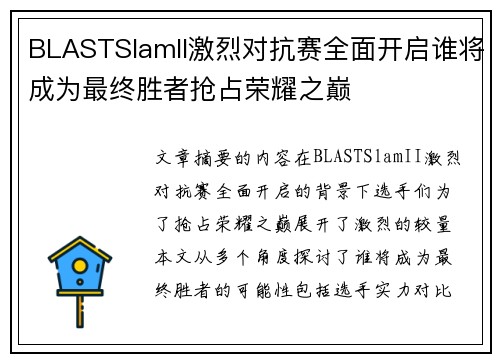 BLASTSlamII激烈对抗赛全面开启谁将成为最终胜者抢占荣耀之巅
