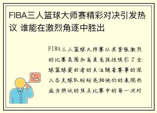 FIBA三人篮球大师赛精彩对决引发热议 谁能在激烈角逐中胜出