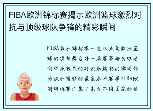 FIBA欧洲锦标赛揭示欧洲篮球激烈对抗与顶级球队争锋的精彩瞬间