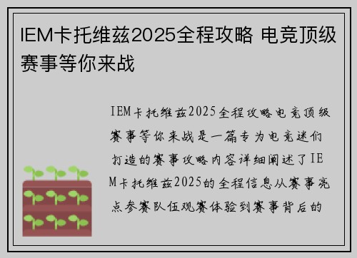 IEM卡托维兹2025全程攻略 电竞顶级赛事等你来战