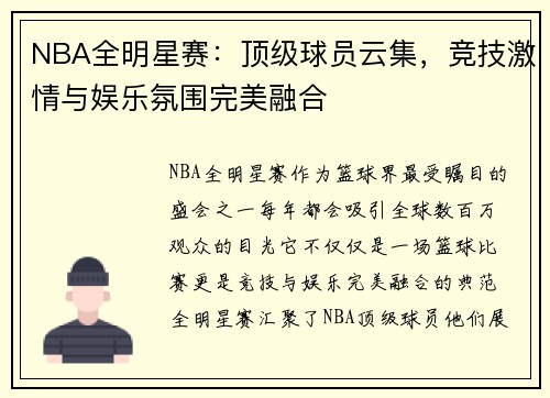NBA全明星赛：顶级球员云集，竞技激情与娱乐氛围完美融合