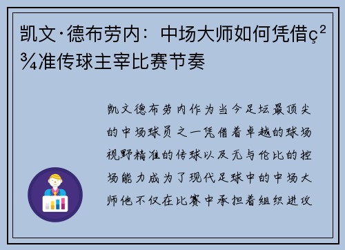 凯文·德布劳内：中场大师如何凭借精准传球主宰比赛节奏