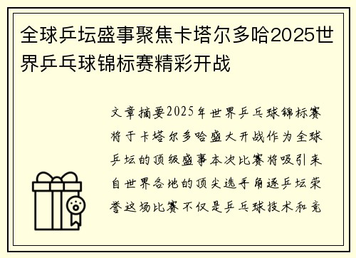 全球乒坛盛事聚焦卡塔尔多哈2025世界乒乓球锦标赛精彩开战