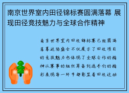 南京世界室内田径锦标赛圆满落幕 展现田径竞技魅力与全球合作精神