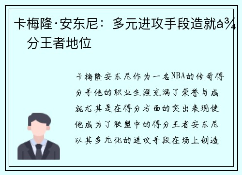 卡梅隆·安东尼：多元进攻手段造就得分王者地位