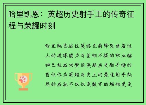 哈里凯恩：英超历史射手王的传奇征程与荣耀时刻