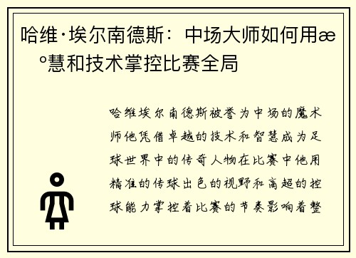 哈维·埃尔南德斯：中场大师如何用智慧和技术掌控比赛全局