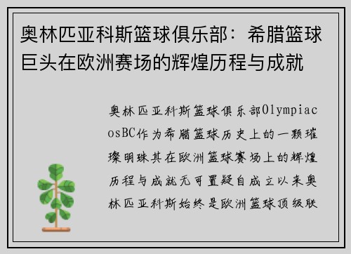 奥林匹亚科斯篮球俱乐部：希腊篮球巨头在欧洲赛场的辉煌历程与成就