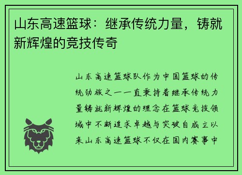 山东高速篮球：继承传统力量，铸就新辉煌的竞技传奇