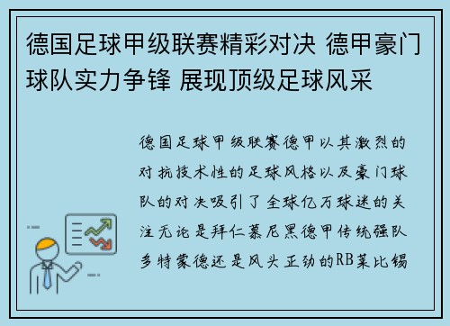德国足球甲级联赛精彩对决 德甲豪门球队实力争锋 展现顶级足球风采