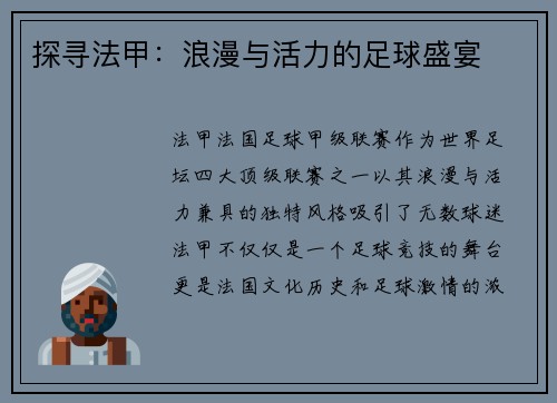 探寻法甲：浪漫与活力的足球盛宴
