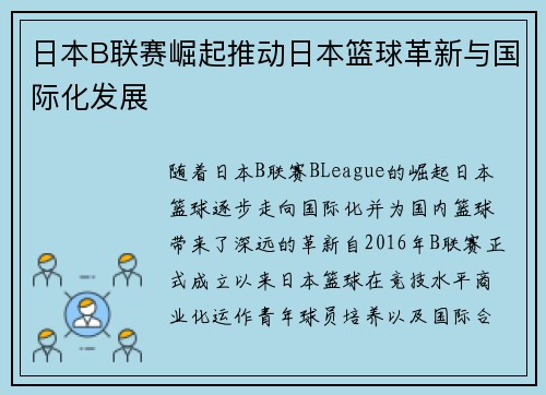 日本B联赛崛起推动日本篮球革新与国际化发展