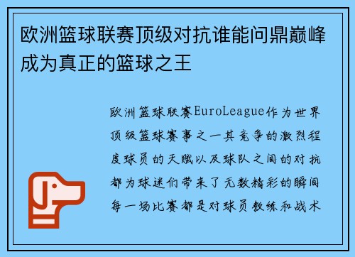 欧洲篮球联赛顶级对抗谁能问鼎巅峰成为真正的篮球之王