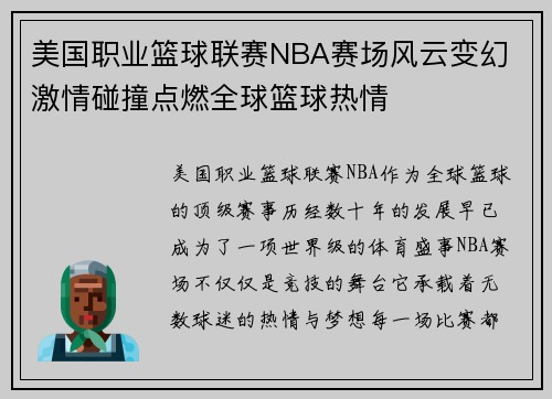 美国职业篮球联赛NBA赛场风云变幻 激情碰撞点燃全球篮球热情