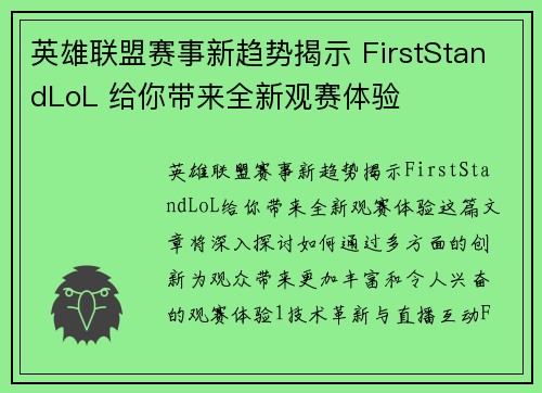 英雄联盟赛事新趋势揭示 FirstStandLoL 给你带来全新观赛体验